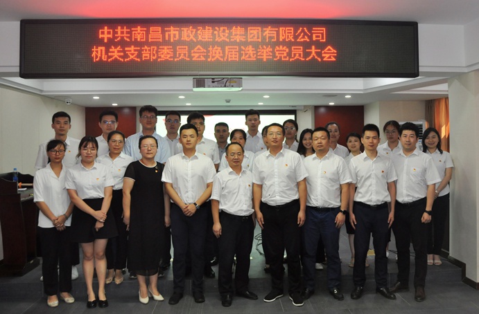 2021年南昌市政建設集團機關(guān)支部換屆選舉合影6911.jpg