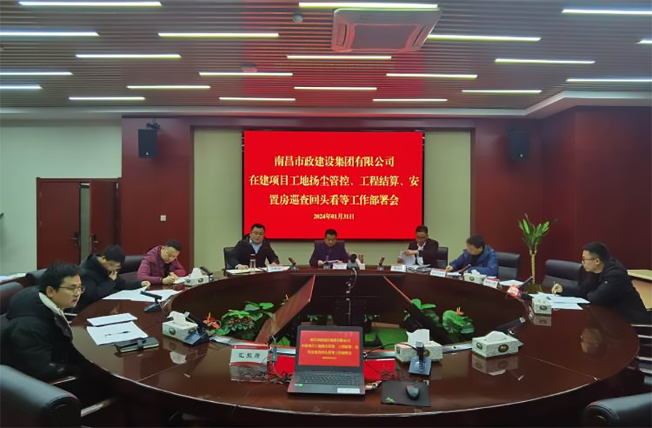 南昌市政建設(shè)集團(tuán)項(xiàng)目揚(yáng)塵管控、工程結(jié)算工作部署會(huì)
