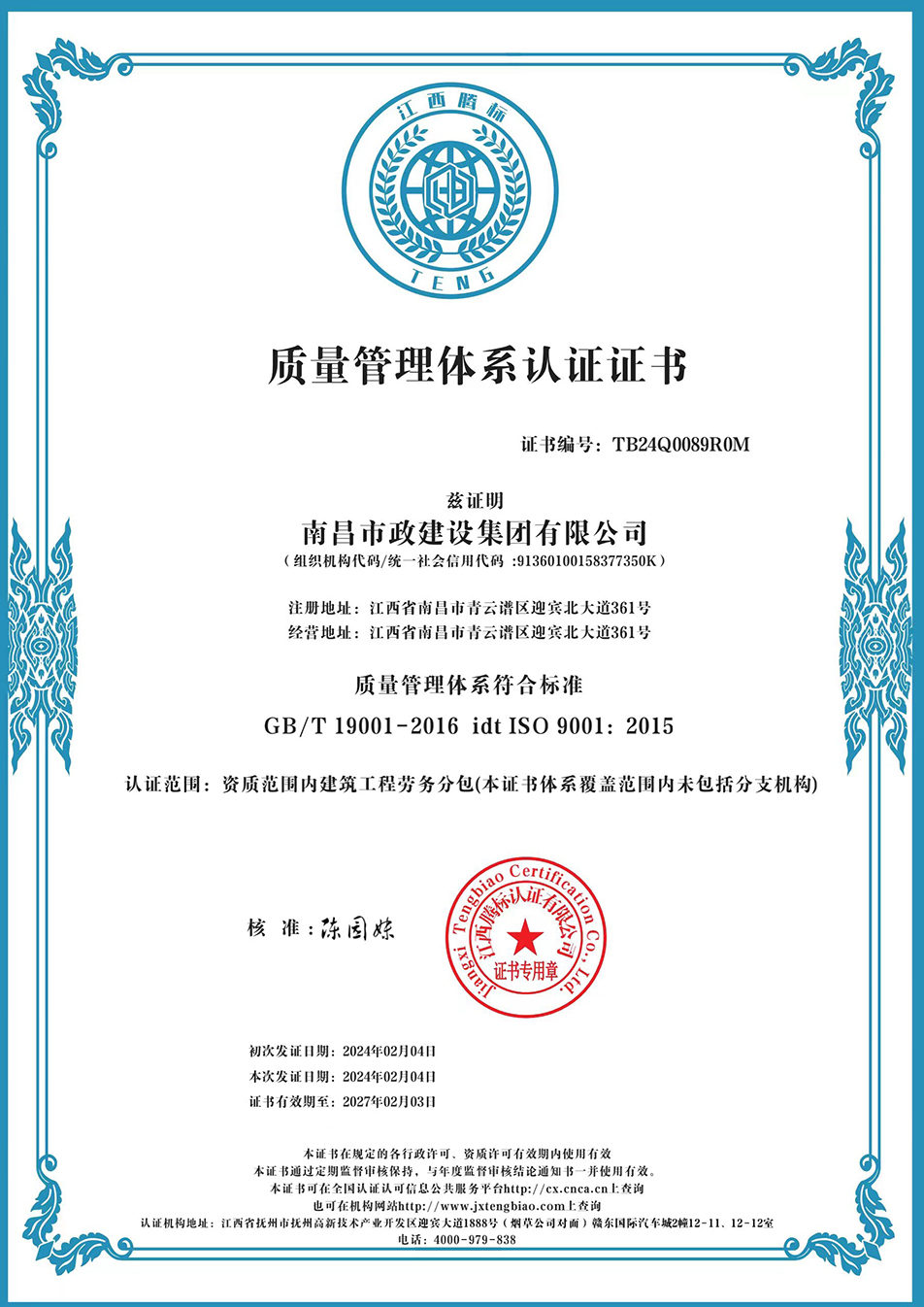 南昌市政建設集團獲“質量、環(huán)境、職業(yè)健康安全管理”三大體系認證以及“企業(yè)誠信、社會責任管理體系”認證 南昌市政建設集團獲“質量、環(huán)境、職業(yè)健康安全管理”三大體系認證以及“企業(yè)誠信、社會責任管理體系”認證
