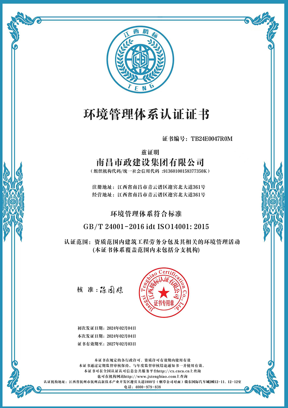 南昌市政建設集團獲“質量、環(huán)境、職業(yè)健康安全管理”三大體系認證以及“企業(yè)誠信、社會責任管理體系”認證 南昌市政建設集團獲“質量、環(huán)境、職業(yè)健康安全管理”三大體系認證以及“企業(yè)誠信、社會責任管理體系”認證