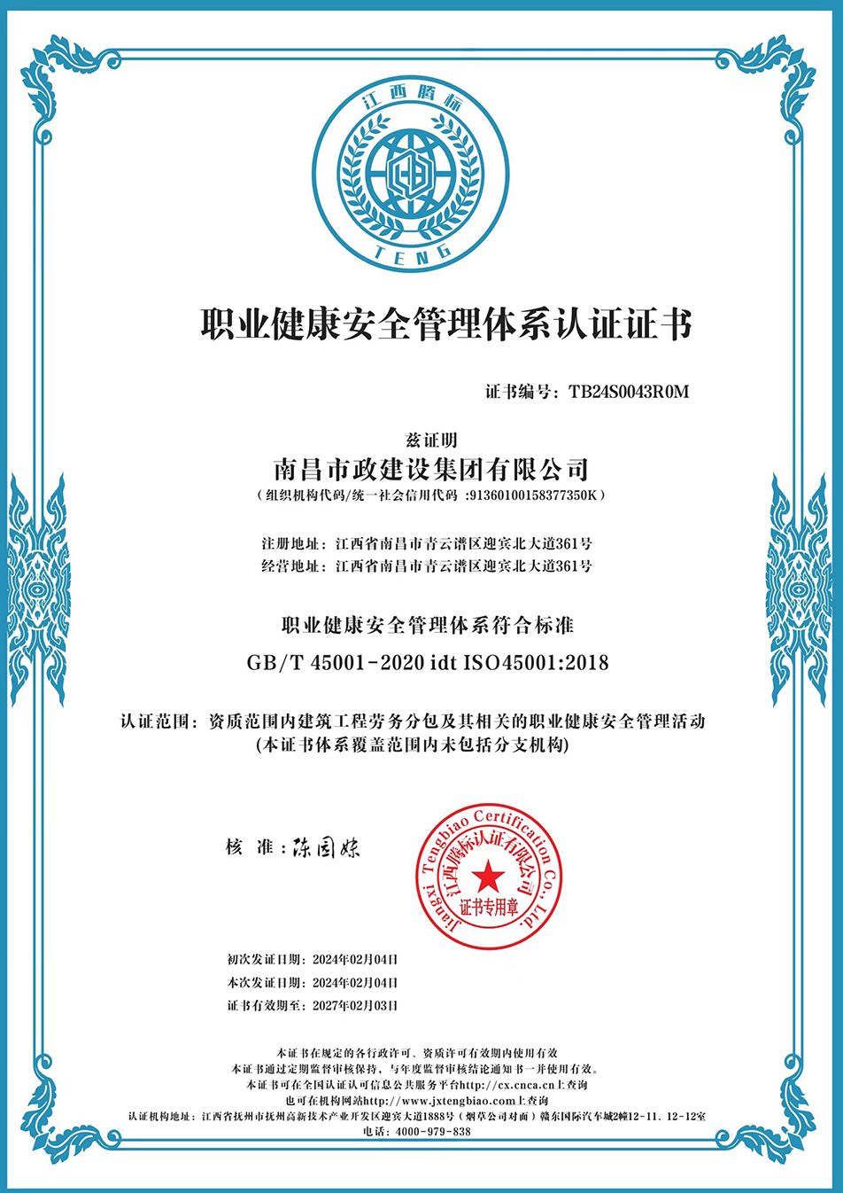 南昌市政建設集團獲“質量、環(huán)境、職業(yè)健康安全管理”三大體系認證以及“企業(yè)誠信、社會責任管理體系”認證 南昌市政建設集團獲“質量、環(huán)境、職業(yè)健康安全管理”三大體系認證以及“企業(yè)誠信、社會責任管理體系”認證