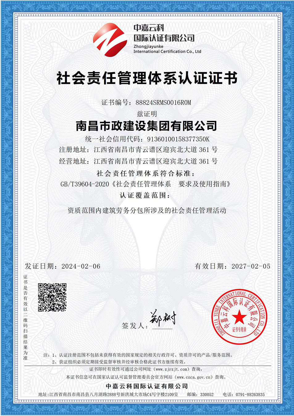 南昌市政建設集團獲“質量、環(huán)境、職業(yè)健康安全管理”三大體系認證以及“企業(yè)誠信、社會責任管理體系”認證 南昌市政建設集團獲“質量、環(huán)境、職業(yè)健康安全管理”三大體系認證以及“企業(yè)誠信、社會責任管理體系”認證