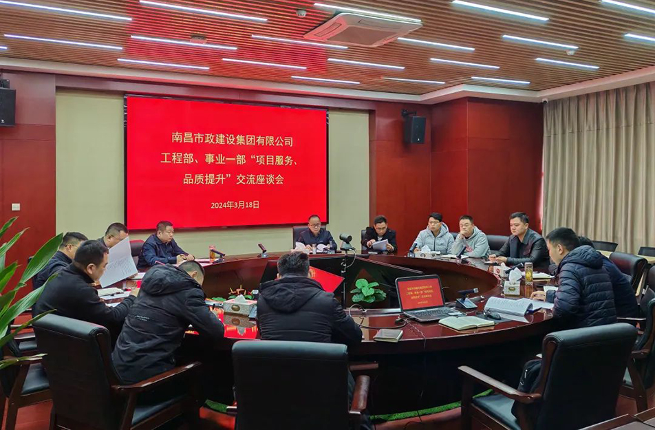 南昌市政建設集團舉辦“項目服務，品質提升”主題交流座談會