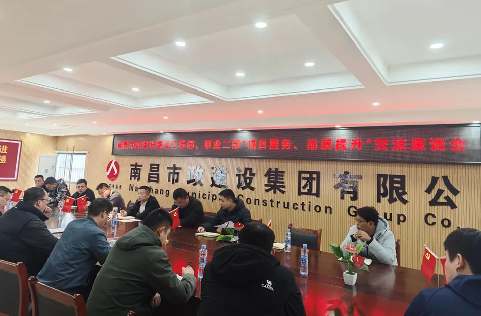南昌市政建設集團舉辦“項目服務，品質提升”主題交流座談會