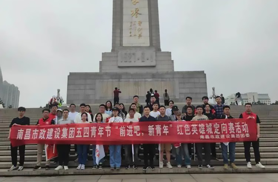 南昌市政建設(shè)集團(tuán)有限公司“前進(jìn)吧，新青年”紅色英雄城定向賽