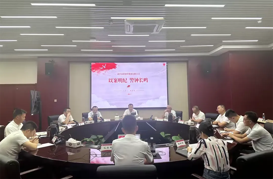 南昌市政建設(shè)集團有限公司“以案明紀(jì) 警鐘長鳴”案例學(xué)習(xí)分享會 南昌市政建設(shè)集團有限公司“以案明紀(jì) 警鐘長鳴”案例學(xué)習(xí)分享會