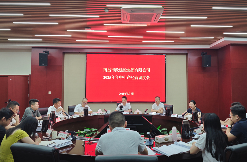 南昌市政建設(shè)集團(tuán)召開2025年中生產(chǎn)經(jīng)營(yíng)調(diào)度會(huì) 熊建亮部署下半年四大重點(diǎn)工作