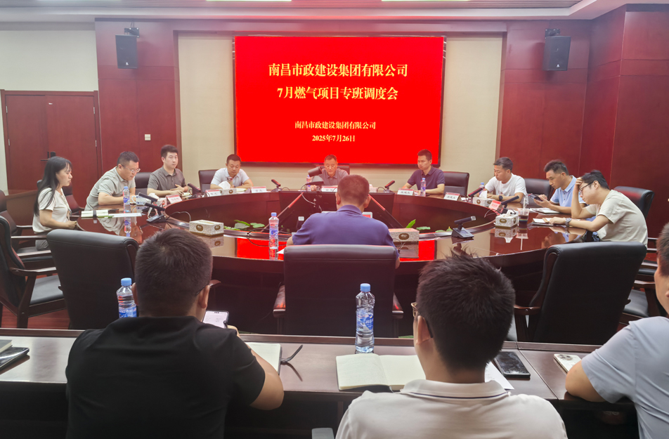 南昌市政建設(shè)集團(tuán)燃?xì)庠O(shè)施老化更新改造專班調(diào)度會(huì) | 強(qiáng)調(diào)安全底線、效率攻堅(jiān)與民生服務(wù)